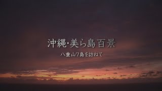 『沖縄・美ら島百景／八重山７島を訪ねて』トレーラー・本編 ver.