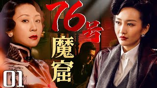 【谍战剧】76号魔窟 01丨主演：#苗圃 #王铭铎 #刘钇彤 #冯恩鹤 #马丽