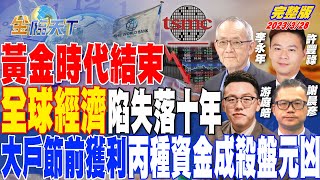 黃金時代結束 全球經濟陷失落十年 大戶節前獲利 丙種資金成殺盤元凶 | 金臨天下 完整版 20230328 @tvbsmoney