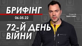 Арестович: Брифінг за 6 травня. 72-й день війни