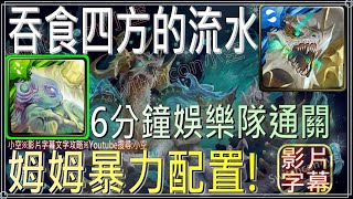 「吞食四方的流水」姆姆娛樂隊暴力配置，6分鐘純娛樂通關（文字攻略+關卡資訊）【小空】【神魔之塔】地獄級｜豪斯