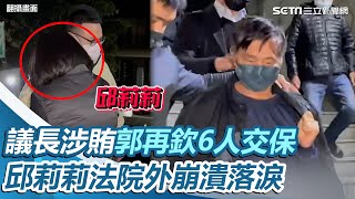 台南議長賄選案起訴　郭再欽6人全交保閃離　邱莉莉法院外崩潰落淚｜三立新聞網 SETN.com