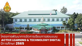 อบรมครูโครงการการพัฒนาการจัดการเรียนการสอนแบบ Active Learning \u0026 Technology digital  ปีการศึกษา 2565