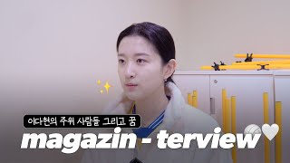 이다현이 말하는 주위 사람들, 그리고 꿈💬 | 현대건설 이다현 잡지 인터뷰 Ep2