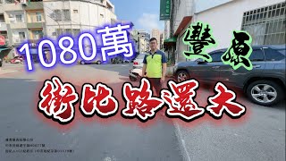 1080萬「街比路還寬大」豐原車站邊間透天 台中房地（售出）