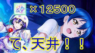 【スクスタ】おばけよりも天井が怖い...海未ちゃん出るまで引くぞ！！！