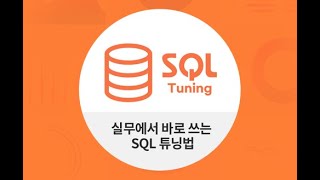 [실무에서 바로 쓰는 SQL 튜닝법] 소개영상