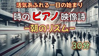 時のピアノ映像詩「朝のリズム」[30分] - 活気あふれる一日の始まり