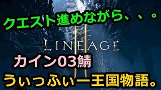 【リネージュ2M】生リネ2M Vol,5。クエストこなしながらガチャとか色々な雑談配信！カイン03鯖【リネ２Ｍ】生でグダグダと！