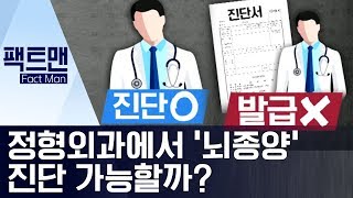 [팩트맨]정형외과에서 ‘뇌종양’ 진단 가능할까? | 뉴스A