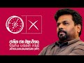 Rich Country, Beautiful Life | Anura Kumara Dissanayake