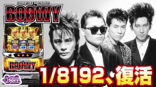 【2022年9月新台】パチスロBOØWY【パチンコ・スロット試打動画】