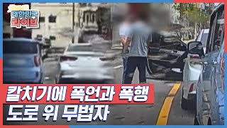 칼치기에 폭언과 폭행까지? 도로 위 무법자 KBS 210825 방송