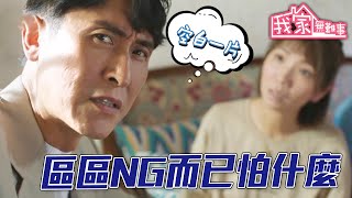 【我家無難事】花絮｜NG而已怕什麼｜關禮傑｜馬德鐘｜車婉婉