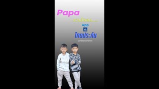 PaPa-Tig-Tie ชวนโหลด แอปพลิเคชั่นไทยประกันชีวิต หรือ Thailife