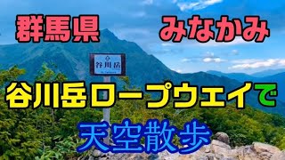 みなかみ町　谷川岳ロープウェイ【おすすめ群馬観光！】