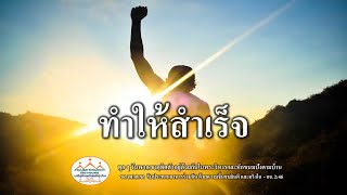 คำเทศนา ทำให้สำเร็จ