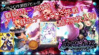 【魔法使いと黒猫のウィズ】カバーはないので蘇生でカバー！大魔道杯with闇のアイドル！【ゆっくり実況】