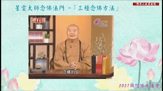 《星雲大師說念佛法門-6》三種念佛方法