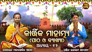 Kartika Mahatmya - ୧୨ଶ  ଅଧ୍ୟାୟ (ପାଠ ଓ ବ୍ୟାଖ୍ୟା ) Pandit Bhajaram,Sebayata Managobinda |  Bhaktidhara