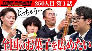 【1/3】日本全国の銘菓を気軽に楽しめる世界を構築したい！【橋爪 飛馬】[250人目]令和の虎