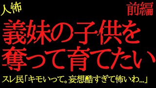 【2chヒトコワ】義妹の子供を奪って育てたい…2ch怖いスレ【前編】