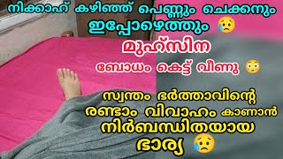 നിക്കാഹ് കഴിഞ്ഞ് പെണ്ണും ചെക്കനും ഇപ്പോഴെത്തും😥മുഹ്സിന ബോധം കെട്ട് വീണു 😭#noorfathima#islamicstory