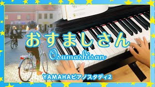 【弾いてみた!】おすましさん（YAMAHA ピアノスタディ2）