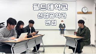 필드대학교 산업공학 모의면접