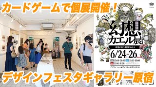 カードゲームのイラスト展！！デザインフェスタギャラリー原宿で個展を開催したらイラストがめちゃくちゃ売れました