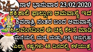 ನಾಳೆ ಶಕ್ತಿಶಾಲಿ ಅಮವಾಸ್ಯೆ ಇದೆ ತಪ್ಪದೆ ಲವಂಗದಿಂದ ಈ ಕೆಲಸ ಮಾಡಿ ಅದೃಷ್ಟ ನಿಮ್ಮದೆ |do this in home using cloves