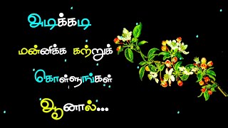 அடிக்கடி மன்னிக்க 🙏 கற்றுக் கொள்ளுங்கள் ஆனால் | மன்னிப்பு கவிதை | kavijee kavithai