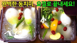 무조건 성공하는! 완벽한 겨울 동치미 맛있게 담는법 꼭 이대로 해보세요.