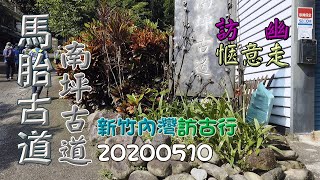 內灣南坪古道、馬胎古道，愜意訪古行-20200510,FP079,1