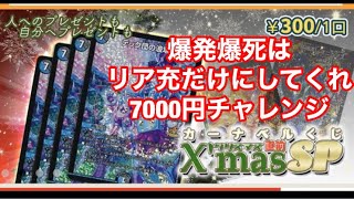 【7000円】クリスマスだからぼっちは爆発しないはず… 【デュエマ】カーナベルくじ ～クリスマス直前SP～　カーナベル　デュエルマスターズ　オリパ開封　カーナベルくじ　クリぼっち カップル サンタさん