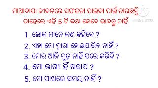 ସଫଳ ହେବାର ଅଛି ତ ଏହି 5 ଟି କଥା ଜାଣନ୍ତୁ ||