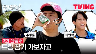 [만찢남] #추성훈 #이민혁 손님맞이가 기안84의 트림 참기라 죄송합니다😂 | 3화 선공개