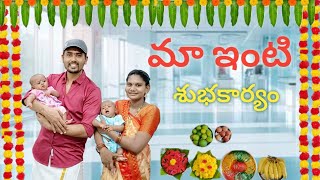 👫మా కవల పిల్లల శుభకార్యం 🎉🎉🎉🎉 twins babies celebration