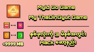 Myid Game တေကို 3 မိနစ်အတွင်း အလွယ်ဆုံး ဟက်ဆော့ကြမယ် 🤯