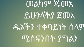 መልካም ጁመአ ያጀመአ ይሁንላቹ ዱአችን ተቀባይነት ሰላም ሚሰፍንበት ያርግልን