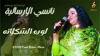 نانسي الارسالية - لون الشوكلاته || New 2022 || جديد الحفلات السودانية 2022