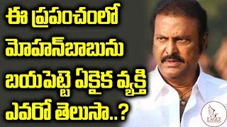 ఈ ప్రపంచంలో మోహన్ బాబు తనకు  తప్ప ఎవరికీ భయపడడు అంట | Mohanbabu Afraid Of ? Eagle Media Works