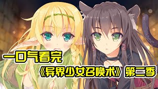 【補檔】50分鐘一口氣看完《異世界魔王和召喚少女的奴隸魔術》第二季，聖女成魔王信徒為他獻上一切！