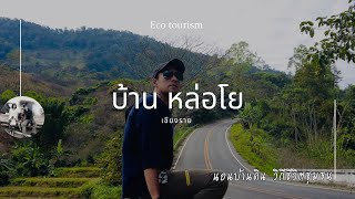 บ้านหล่อโย I นอนบ้านดินอาข่า I ดอยแม่สลอง จังหวัดเชียงราย I เที่ยวเชิงอนุรักษ์ I Eco Tourism