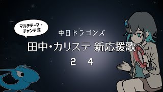 【中日ドラゴンズ】田中幹也＆カリステ（マルチ・チャンテあり）新応援歌【宮舞モカ＆音街ウナ】