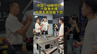 中国制造的六旋激光#激光焊接 震撼老外#日常vlog #激光设备