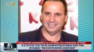 ΒΑΣΙΛΗΣ ΓΚΟΥΡΟΥΣΗΣ '' ΜΕ ΕΧΟΥΝ ΘΑΨΕΙ ΖΩΝΤΑΝΟ ''