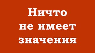 Ничто не имеет значения