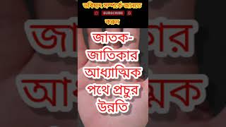 জাতক-জাতিকার আধ্যাত্মিক পথে প্রচুর উন্নতির যোগ।। কোন যোগে আধ্যাত্মিক পথে প্রচুর উন্নতি হয়।। #shorts