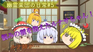 【ゆっくり茶番】幽霊楽団の日常#5 ルナサともう一つの悩み事